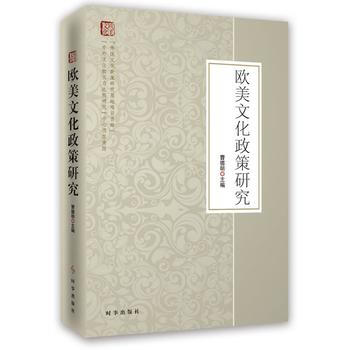 欧美文化政策研究 9787802328990