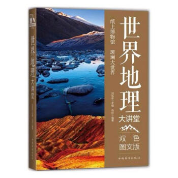 地理大講堂:雙色圖文版 科普讀物 書籍 pdf epub mobi 下载