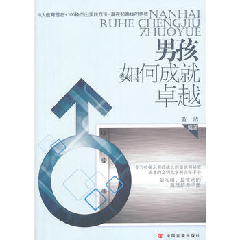 男孩如何成就 中国言实出版社 pdf epub mobi 电子书 下载