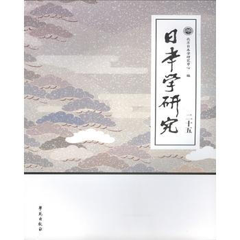 《日本学研究》二十五 pdf epub mobi 电子书 下载