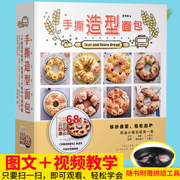 【扫码视频+送模具】手撕造型面包烘焙书籍教程大全 配方 烘培西点蛋糕入门新手专业基础烘焙食谱教学大全 pdf epub mobi 下载