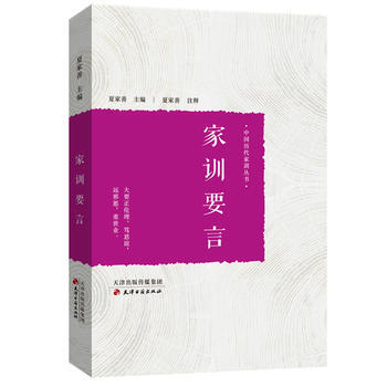 家训要言 天津古籍出版社