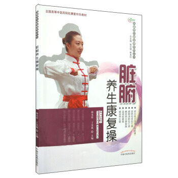 脏腑养生康复操 华夏养生康复操系列丛书 张忠德,林美珍 中国中医药出版社 pdf epub mobi 电子书 下载
