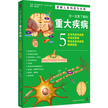 你要了解的重大疾病:5:自身免疫性疾病 传染性疾病 神经及肌肉疾病 精神疾病 978753 pdf epub mobi 电子书 下载