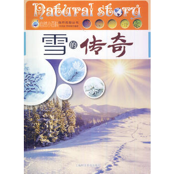 中小學生閱讀係列之自然傳奇叢書—雪的傳奇 吳采麗,鄭春穎著 pdf epub mobi 下载