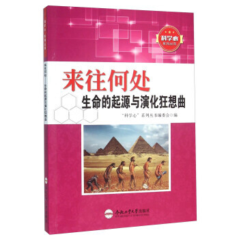 正版新书--来往何处 生命的起源与演化狂想曲 “科学心”系列丛书编委会 合肥工业大学出版社