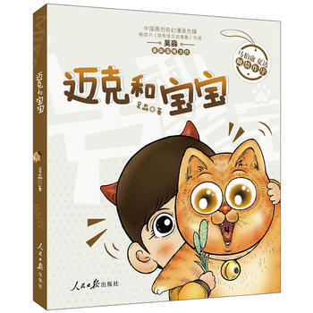 迈克和宝宝 吴淼 人民日报出版社 pdf epub mobi 电子书 下载