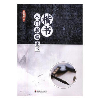 楷书入门教程·素书 书法 书籍 pdf epub mobi 下载