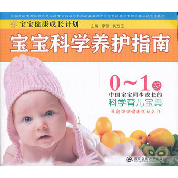 宝宝科学养护指南(宝宝健康成长计划) pdf epub mobi 电子书 下载