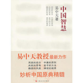 (正版) 中国智慧:易中天著 9787532140565