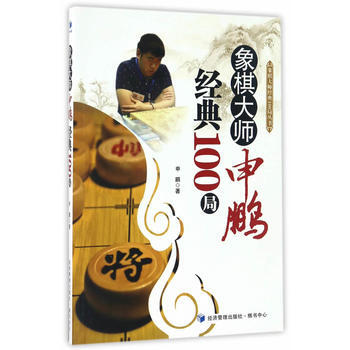 象棋大师申鹏经典100局 申鹏 经济管理出版社 pdf epub mobi 电子书 下载
