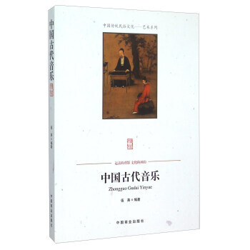 （正版） 中国古代音乐 9787504485601 pdf epub mobi 下载