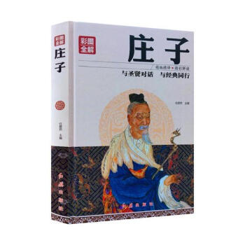 庄子:彩图全解 pdf epub mobi 电子书 下载