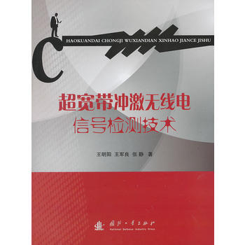 超宽带冲激无线电信号检测技术 pdf epub mobi 下载
