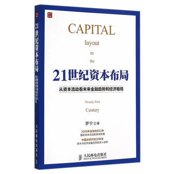 21世纪资本布局：从资本流动看未来金融趋势和经济格局 pdf epub mobi 下载