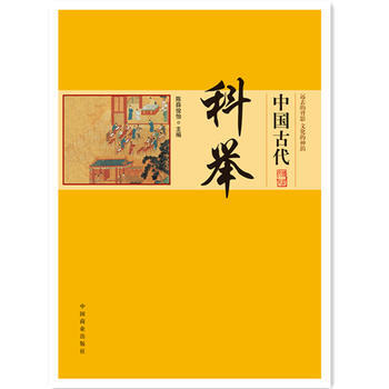 (正版) 中国传统民俗文化--中国古代科举 9787504486233