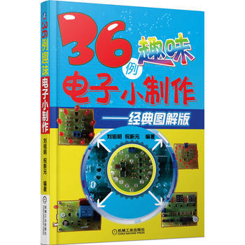 36例趣味電子小製作：經典圖解版 pdf epub mobi 下载