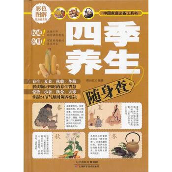 四季养生随身查