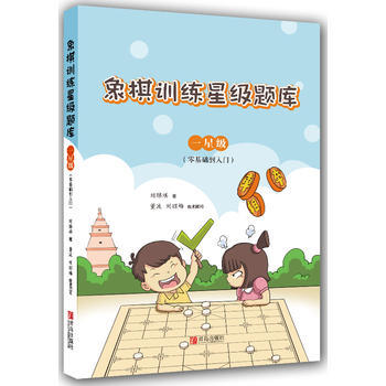 象棋训练星级题库 一星级(零基础到入门) 青岛出版社