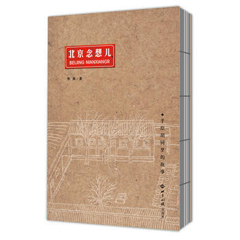 北京念想儿——手绘胡同里的故事 李傢 世界知识出版社