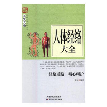 人体经络大全 健身与保健 书籍