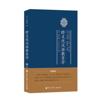 正版 跨文化汉语教育学 9787520202039 白乐桑 中国大百科全书出版社