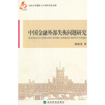 中国金融外部失衡问题研究