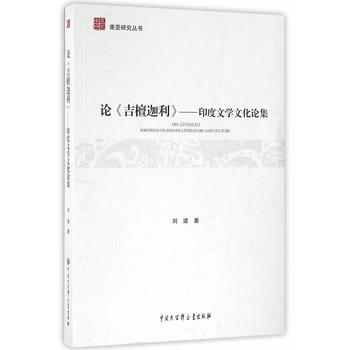 正版 南亚研究丛书--论《吉檀迦利》--印度文学文化论集 9787500098782 刘建