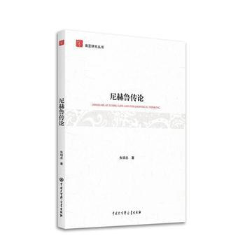 正版 尼赫魯傳論 9787520200134 硃明忠 中國大百科全書齣版社