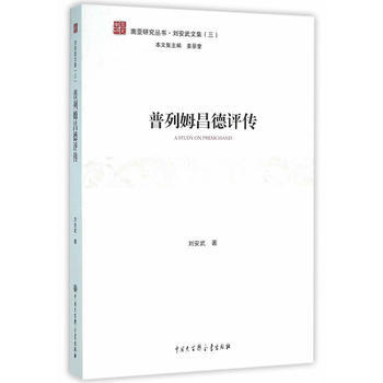 正版 普列姆昌德評傳 9787500097334 劉安武 中國大百科全書齣版社