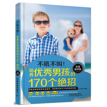 培养男孩的170个绝招(实操案例版) pdf epub mobi 电子书 下载