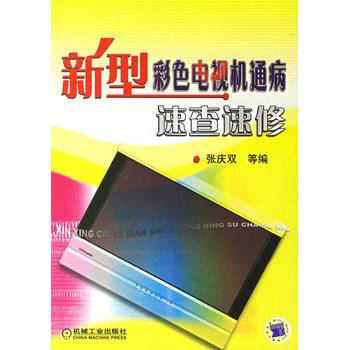 新型彩色電視機通病速查速修 pdf epub mobi 下载