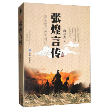 张煌言传 9787542342737