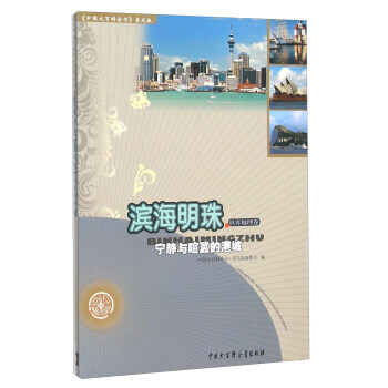 正版 滨海明珠 宁静与喧嚣的港城 9787500093800 《中国大百科全书》普及版编委