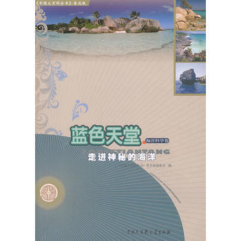正版 中国大百科全书(普及版):蓝色天堂--走进神秘的海洋 9787500092162 《