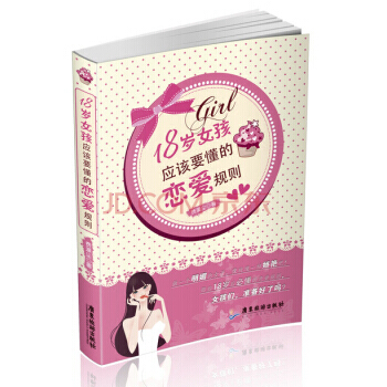 18岁女孩应该要懂的恋爱规则 pdf epub mobi 电子书 下载