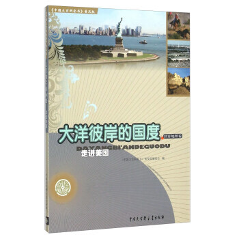 正版 大洋彼岸的國度 走進美國 9787500093855 《中國大百科全書》普及版編委會 pdf epub mobi 下载