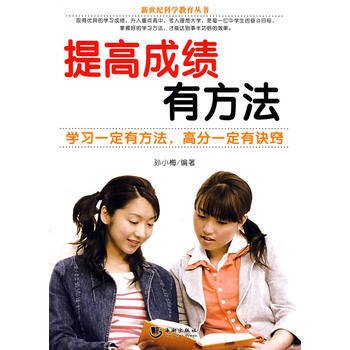 提高成绩有方法