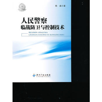 人民警察临战防卫与控制技术 陈鑫 pdf epub mobi 电子书 下载