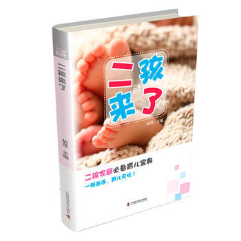 二孩时代--二孩来了 中国科学技术出版社 pdf epub mobi 电子书 下载