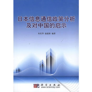 日本信息通信政策分析及對中國的啓示 pdf epub mobi 下载