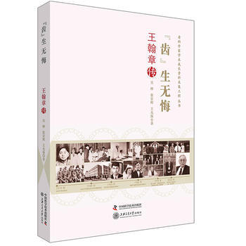 正版 老科學傢學術成長資料采集工程叢書 齒生無悔 王翰章傳 9787504674395 吳
