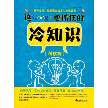 正版新书--连Google也抓狂的冷知识 科技篇 格润轩 金盾出版社