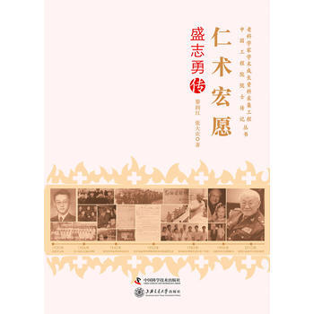 正版 老科學傢學術成長資料采集工程叢書--仁術宏願-盛誌勇傳 9787504667243 pdf epub mobi 下载