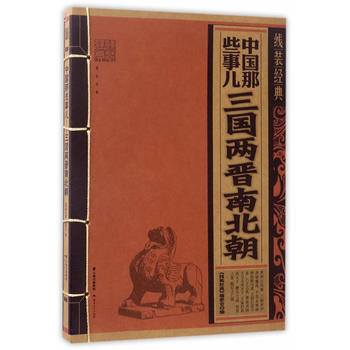 线装经典-中国那些事-三国两晋南北朝 云南人民出版社