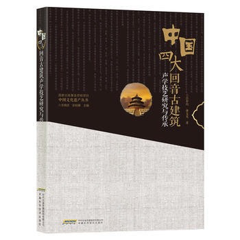 中國四大迴音古建築聲學技藝研究與傳承 9787533762438 pdf epub mobi 下载