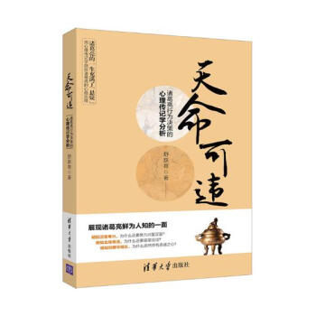 天命可违——诸葛亮行为决策的心理传记学分析 心理学 书籍 pdf epub mobi 电子书 下载