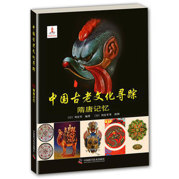 正版 中国古老文化寻踪—隋唐记忆 9787504668530 刘宏军 中国科学技术出版社