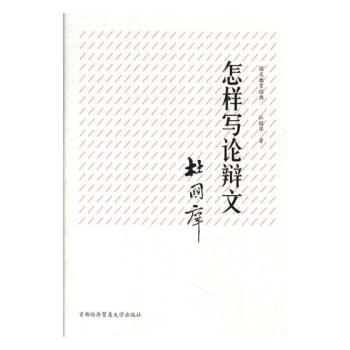 怎樣寫論辯文 文化 書籍