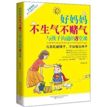 好妈妈不生气不赌气:与孩子沟通的8堂课